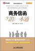 

职场完美措辞系列：商务信函写作一本通
