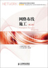 

中等职业学校计算机系列教材·网络专业：网络布线施工（第2版）