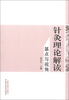 

针灸理论解读：基点与视角