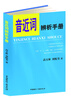 

音近词辨析手册