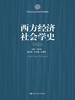 

西方经济社会学史/21世纪社会学研究生系列教材