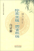 

中医临证必读经典白话解：诊家正眼·四言脉诀白话解