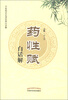 

中医临证必读经典白话解药性赋白话解