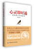

心灵即时通：尼采的人生哲思录