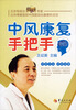 

中风康复手把手