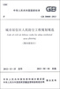 

中华人民共和国国家标准（GB 50808-2013）：城市居住区人民防空工程规划规范（限内部发行）