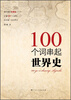 

100个词串起世界史