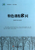 

特色课程系列：特色课程8问