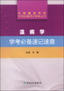 

中医基础学科学考必备速记速查丛书·温病学学考必备速记速查