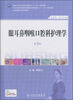 

眼耳鼻咽喉口腔科护理学（第3版）（供护理助产专业用）/全国高职高专院校教材