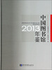 

中国图书馆年鉴（2013）