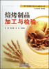 

农产品保鲜与加工专业教材丛书：焙烤制品加工与检验
