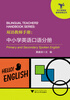 

双语教师手册中小学英语口语分册