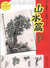 

少儿国画入门教程山水篇·树法·点景法