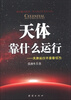 

天体靠什么运行天体运行不是靠引力