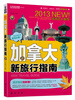 

加拿大新旅行指南