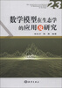 

数学模型在生态学的应用及研究23
