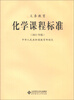 

义务教育化学课程标准（2011年版）