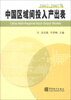 

2002-2007年中国区域间投入产出表（附光盘1张）