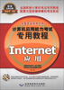 

全国专业技术人员计算机应用能力考试专用教程：Internet应用（附CD-ROM光盘1张）