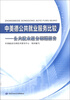 

中美德公共就业服务比较公共就业服务课题报告