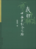 

我的中西医结合之路
