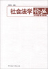 

社会法学论丛（2012年第1卷·总第1卷）