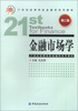 

金融市场学第2版/21世纪高等学校金融学系列教材