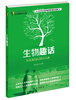 

走进理科王国：生物趣话