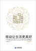 

移动让生活更美好：中国移动优秀企业社会责任实践精选