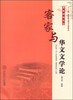 

“十二五”国家重点图书出版规划·客家研究文丛：客家与华文文学论