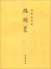 

御制盛京赋鹄头篆