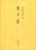 

御制盛京赋剪刀篆