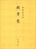 

御制盛京赋：麟书篆