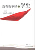 

没有教不好的学生：一代名师霍懋征爱的教育艺术