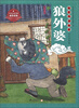 

绘本中华故事·民间传说：狼外婆