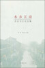 

水乡江南：历史与文化论集