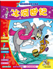 

猫和老鼠视觉大挑战：冰河世纪