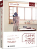 

小时光圆圆夫人的居家生活整理术