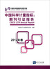 

中国科学计量指标：期刊引证报告（2012）