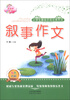 

佳佳林作文·小学生最佳示范分类作文：叙事作文（双色印刷）