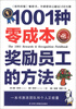 

1001种零成本奖励员工的方法