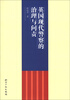 

英国现代警察的治理与问责