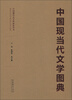 

中国现代文化馆展览丛书中国现当代文学图典
