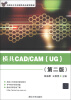 

高职高专先进制造技术规划教材：模具CAD/CAM（UG）（第2版）（附CD-ROM光盘1张）