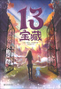 

迪士卡·十三宝藏系列113宝藏