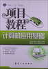 

计算机“十二五”规划教材：计算机应用基础项目教程