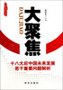 

大国走向丛书·大聚焦：十八大后中国未来发展若干重要问题解析