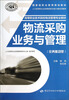 

高等职业技术院校物流管理专业教材：物流采购业务与管理（任务驱动型）
