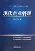 

精品系列·“十二五”高职高专规划教材：现代企业管理
